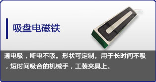 吸盤(pán)電磁鐵定制